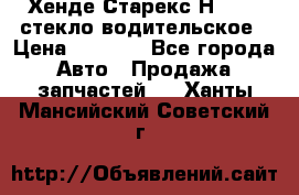Хенде Старекс Н1 1999 стекло водительское › Цена ­ 2 500 - Все города Авто » Продажа запчастей   . Ханты-Мансийский,Советский г.
